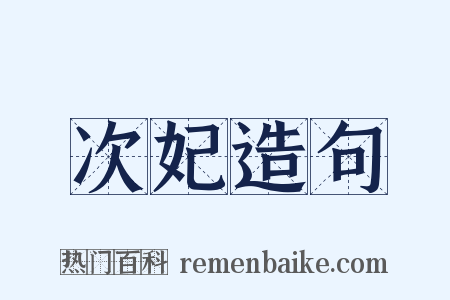 次妃造句是什么意思的图片